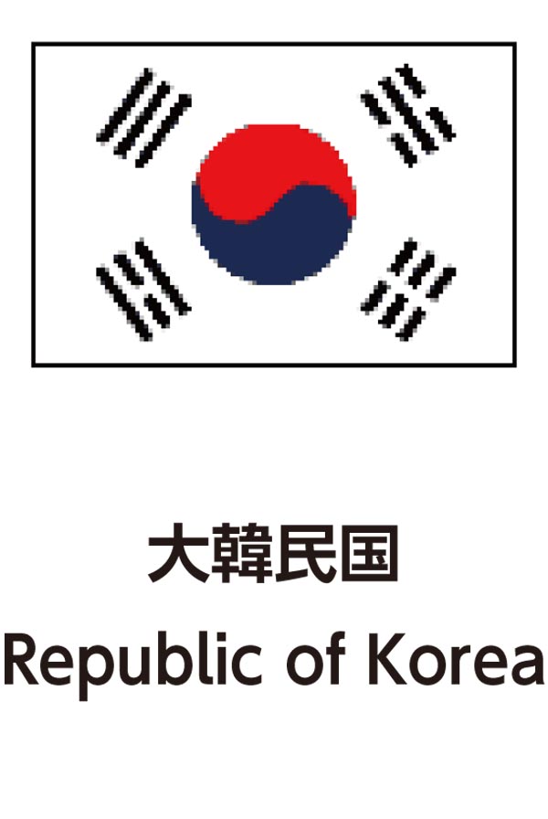 Republic of Korea（大韓民国）